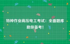 特种作业高压电工考试：全面题库助你备考！