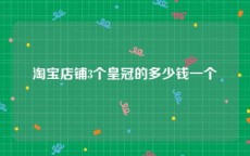 淘宝店铺3个皇冠的多少钱一个