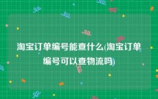 淘宝订单编号能查什么(淘宝订单编号可以查物流吗)