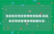 医院防控物资管理使用制度(医院防控物资管理使用制度内容)