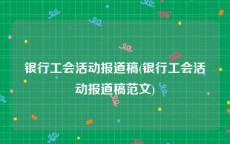 银行工会活动报道稿(银行工会活动报道稿范文)