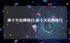 床十大名牌排行(床十大名牌排行榜)