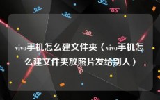 vivo手机怎么建文件夹〈vivo手机怎么建文件夹放照片发给别人〉