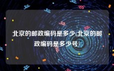 北京的邮政编码是多少(北京的邮政编码是多少号)