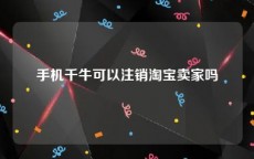 手机千牛可以注销淘宝卖家吗