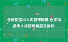仓库物品出入库管理制度(仓库物品出入库管理制度及流程)