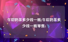 午后奶茶多少钱一瓶(午后奶茶多少钱一瓶零售)