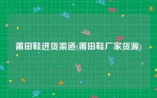 莆田鞋进货渠道(莆田鞋厂家货源)