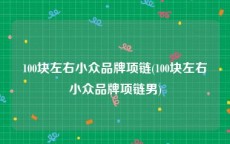 100块左右小众品牌项链(100块左右小众品牌项链男)