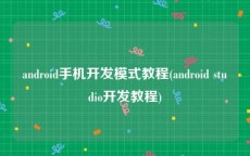 android手机开发模式教程(android studio开发教程)