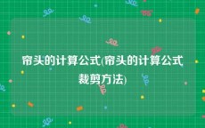 帘头的计算公式(帘头的计算公式裁剪方法)