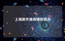 上海新外滩有哪些亮点