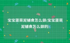 宝宝菠菜泥辅食怎么做(宝宝菠菜泥辅食怎么做的)