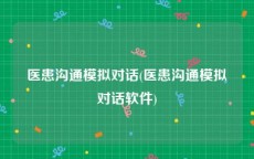 医患沟通模拟对话(医患沟通模拟对话软件)