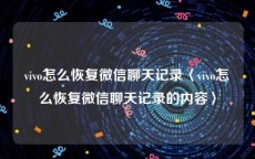 vivo怎么恢复微信聊天记录〈vivo怎么恢复微信聊天记录的内容〉