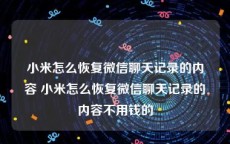 小米怎么恢复微信聊天记录的内容 小米怎么恢复微信聊天记录的内容不用钱的