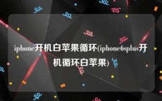 iphone开机白苹果循环(iphone6splus开机循环白苹果)