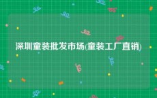 深圳童装批发市场(童装工厂直销)