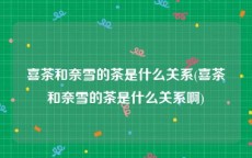 喜茶和奈雪的茶是什么关系(喜茶和奈雪的茶是什么关系啊)