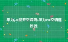 华为p30能开空调吗(华为P30空调遥控器)