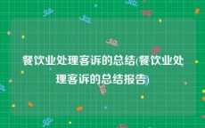 餐饮业处理客诉的总结(餐饮业处理客诉的总结报告)