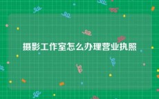 摄影工作室怎么办理营业执照