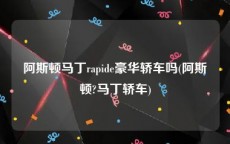 阿斯顿马丁rapide豪华轿车吗(阿斯顿?马丁轿车)