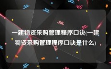 一建物资采购管理程序口诀(一建物资采购管理程序口诀是什么)