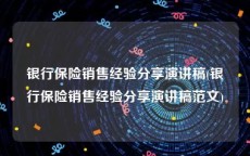 银行保险销售经验分享演讲稿(银行保险销售经验分享演讲稿范文)