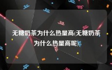 无糖奶茶为什么热量高(无糖奶茶为什么热量高呢)