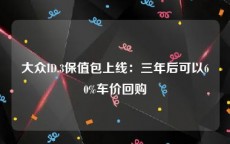 大众ID.3保值包上线：三年后可以60%车价回购