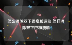怎么消除双下巴瘦脸运动 怎样消除双下巴和瘦脸