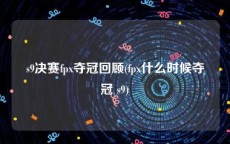 s9决赛fpx夺冠回顾(fpx什么时候夺冠 s9)