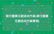 银行健康主题活动方案(银行健康主题活动方案策划)