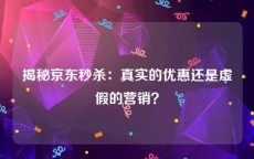 揭秘京东秒杀：真实的优惠还是虚假的营销？