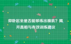 仰卧起坐是否能够练出腹肌？揭开真相与有效训练建议
