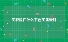 买衣服在什么平台买质量好