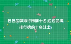 包包品牌排行榜前十名(包包品牌排行榜前十名女士)