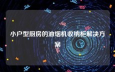 小户型厨房的油烟机收纳柜解决方案