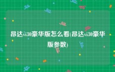 昂达vi30豪华版怎么看(昂达vi30豪华版参数)