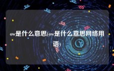 ow是什么意思(ow是什么意思网络用语)
