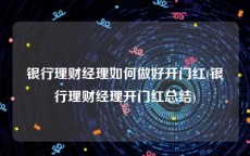银行理财经理如何做好开门红(银行理财经理开门红总结)
