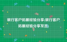 银行客户拓展经验分享(银行客户拓展经验分享发言)