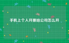 手机上个人开票给公司怎么开