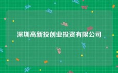 深圳高新投创业投资有限公司