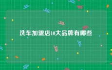 洗车加盟店10大品牌有哪些