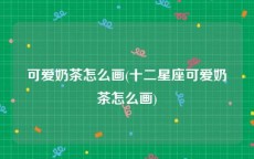 可爱奶茶怎么画(十二星座可爱奶茶怎么画)