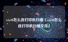 win10怎么连打印机扫描〈win10怎么连打印机扫描文件〉