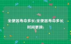 坐便器寿命多长(坐便器寿命多长时间更换)