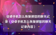 安卓手机怎么恢复微信的聊天记录〈安卓手机怎么恢复微信的聊天记录内容〉